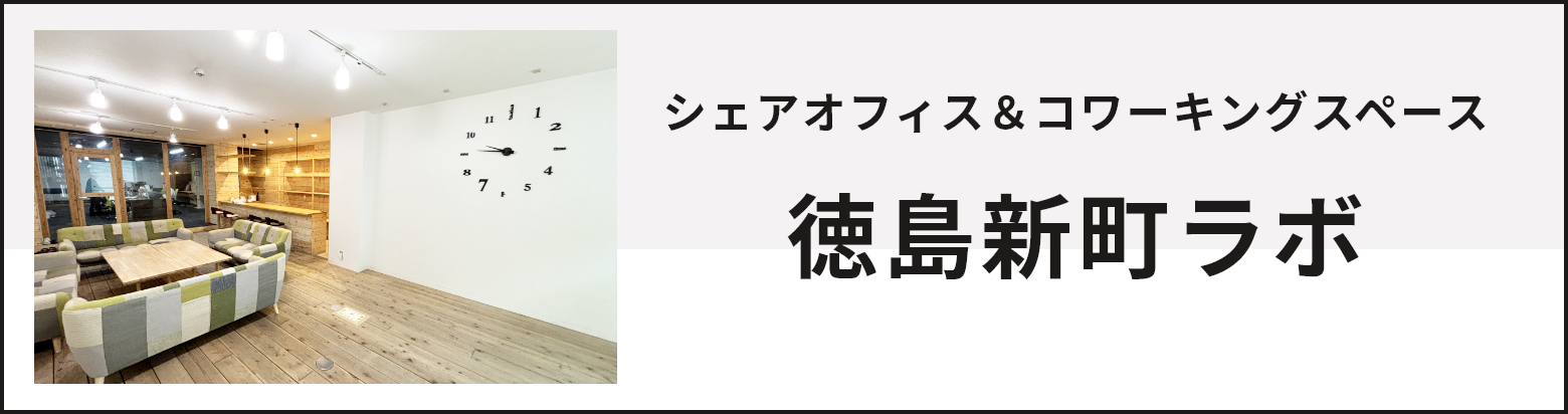 シェアオフィス＋コワーキングスペース 徳島新町ラボ