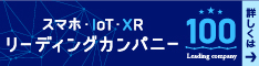 スマホ・IoT・XRリーディングカンパニー100